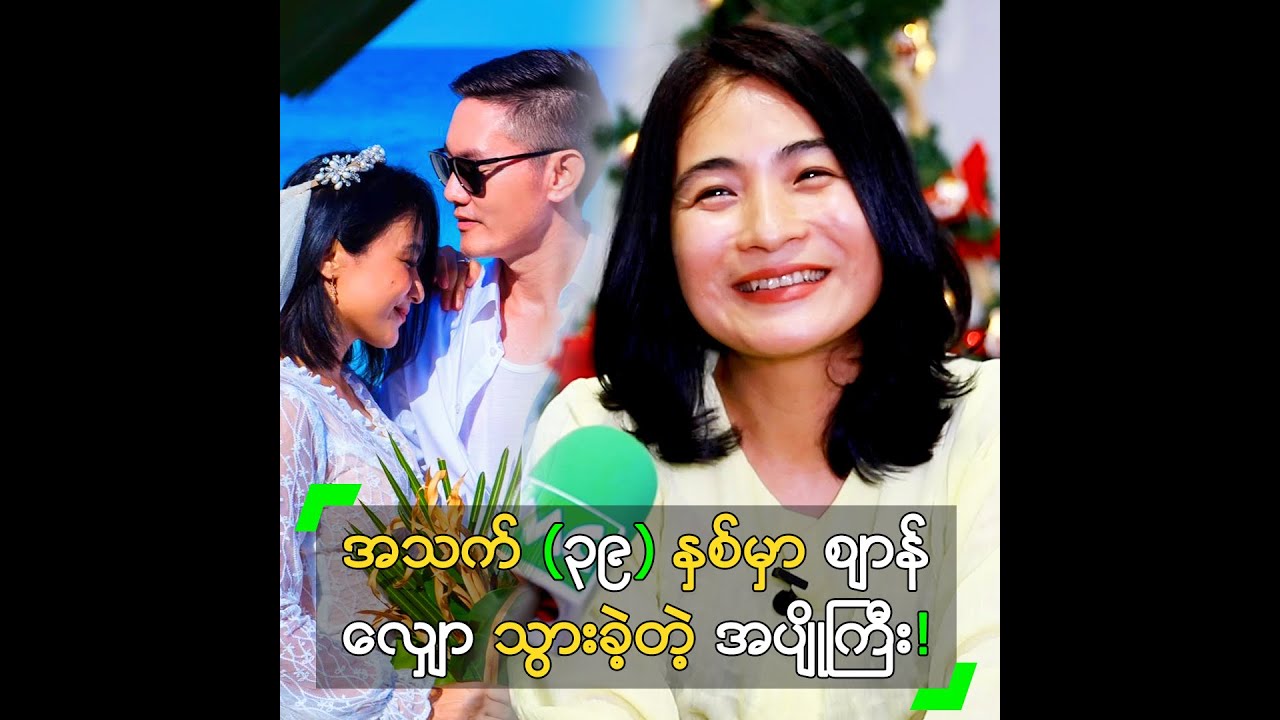 (၃၉) နှစ်မှာ ဈာန်လျှော သွားတဲ့ အပျိုကြီး ခင်လေးနွယ်