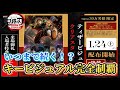 【鬼滅の刃】1/24〜新たな入場者特典はティザービジュアルクリアスタンド‼️30万名様限定！またまたカッコ良すぎる🔥【無限城編】【入場者特典】【第14弾】【demonslayer】