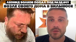 Леонид Волков попал под раздачу возле своего дома в Вильнюсе. Команда Навального