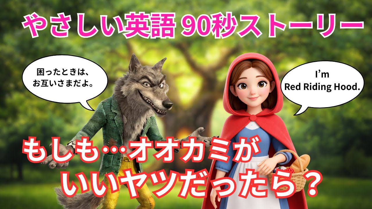 【やさしい英会話】もしも『赤ずきん』のオオカミがいいヤツだったら？A1〜A2向け英語ストーリー