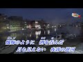 夜霧の運河(RA)オリジナル歌手: 鳥羽一郎♪カバ-アメキリ歌詞付き