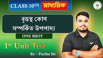 বৃত্তস্থ কোণ সম্পর্কিত উপপাদ্য || Class 10 Mathematics || WBBSE