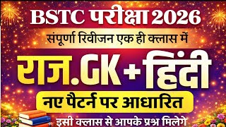 BSTC mairathan class 2026 || BSTC Model paper || || BSTC  संपूर्ण रिवीजन क्लास में || BSTC 2026