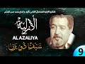 الأزلية الحلقة 9 أسر سعدون على يد وحش الفلا سيف دو يزن و الرجوع إلى الولي إفراح للزواج من شامة 