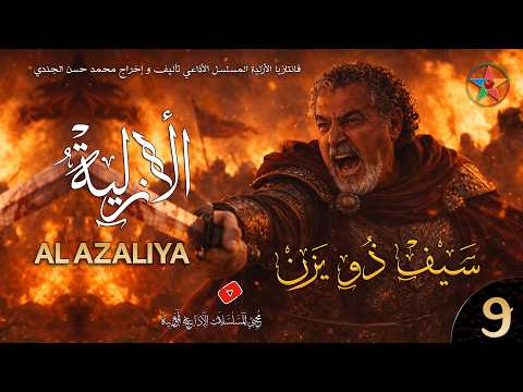 الأزلية الحلقة 9 أسر سعدون على يد وحش الفلا سيف دو يزن و الرجوع إلى الولي إفراح للزواج من شامة 