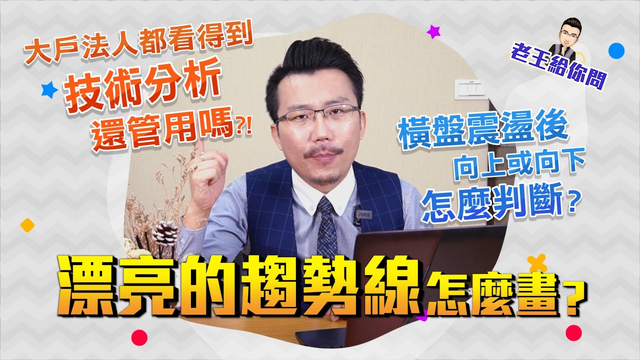 老王給你問 #18 技術分析到底管不管用？漂亮的趨勢線怎麼畫？以及橫盤震盪後該怎樣做判斷？