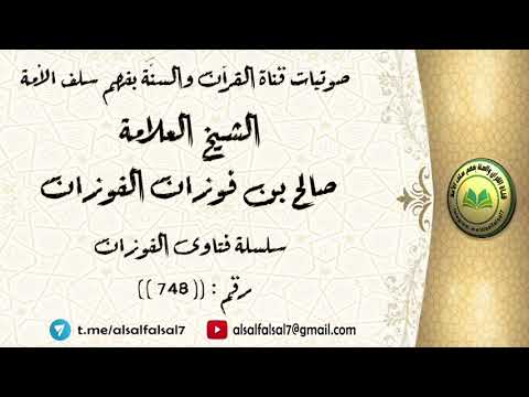 سلسلة فتاوى الفوزان حلقة رقم : (748) . الشيخ العلامة صالح بن فوزان بن عبد الله الفوزان .