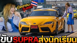 ขับซูปร้า รับ-ส่งเด็กนักเรียน! หนูเปิดเทอมวันแรก!