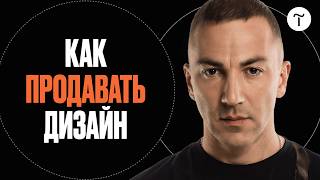 Как продавать дизайн: договор и ценообразование. Александр Лагута