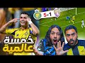 النصر ضد العين مستحيييييل هدف تاليسكا العالمي و خماسية تدرس ردة فعل مباشرة 