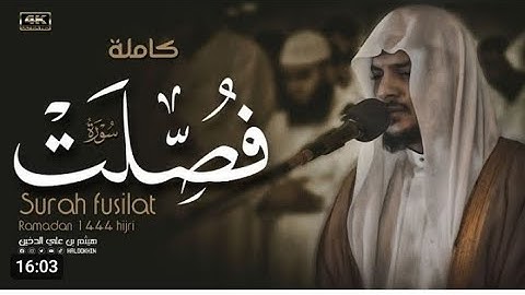 ارح سمعك بتلاوه سوره فصلت الشيخ هيثم الدخين🎧❤️‍🩹#هيثم_دخين #أرح_سمعك_وقلبك