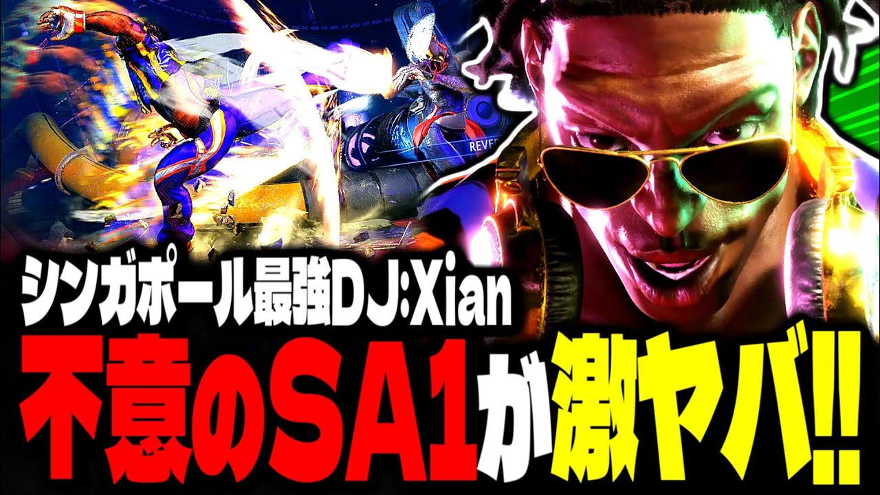 【SF6】シンガポール最強DJ！不意のSA1が激ヤバすぎるｗｗｗ「Xian:DJ」【スト6】