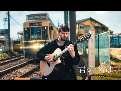 Nandemonaiya - なんでもないや - Kimi no Na wa - Fingerstyle Guitar Cover