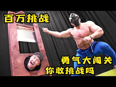 5个小伙玩胆量测试大比拼，每一关都很刺激，你敢来挑战吗？