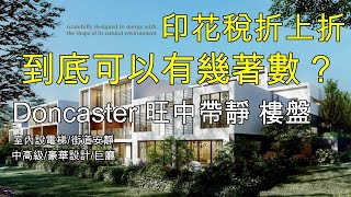 130 Doncaster 高級Townhouse 樓盤 分享印花稅優惠到底有幾著數 (中文字幕) [土澳TV]