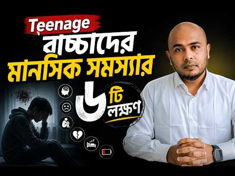 Teenage বাচ্চাদের মানসিক সমস্যার ৬টি লক্ষণ | Dr. Kushal