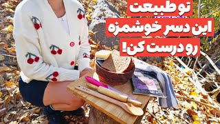 آشپزی در طبیعت|آشپزی در طبیعت ایران|آشپزی در طبیعت ایرانی|آشپزی در طبیعت آذربایجان