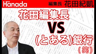 花田編集長ご立腹？小銭預金バトル勃発！（笑）｜お賽銭の小銭問題｜#花田紀凱『#月刊Hanada (@HANADA_asuka) 』編集長｜最新号読みどころ紹介