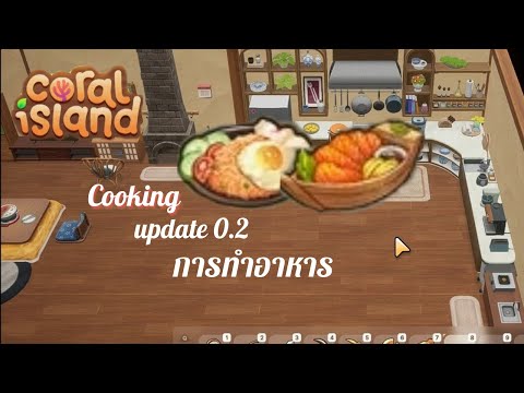 Coral Island [Cooking] # การทำอาหาร อัพเดตใหม่ 0.2