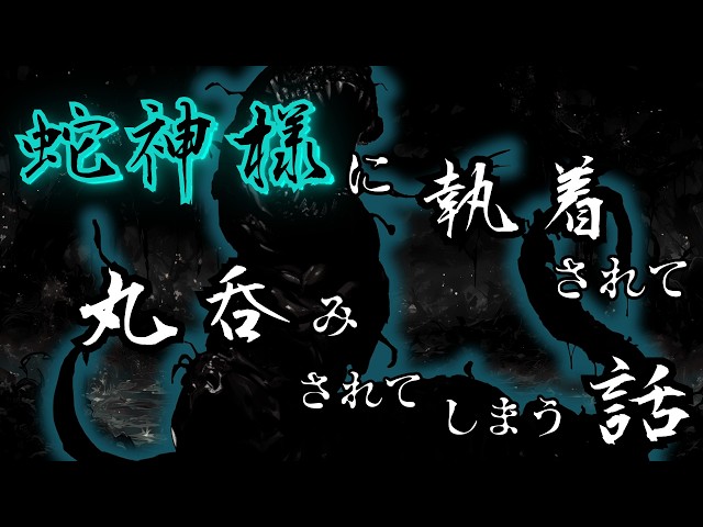 【人外/ヤンデレ/ASMR】蛇神様に一方的に執着されて丸呑みされてしまう話【色巴黒色/Vtuber】