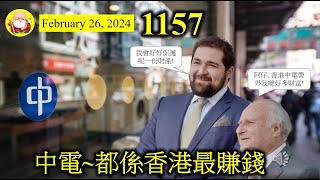 中電~都係香港最賺錢 [第1157集] 香港有好多保守嘅投資者，喜歡公用股。中電公布全年業績，其實和以前比較，大不如前。唯一好彩是繼續保持派息穩定。香港業務尚可，外圍業務有待繼續改善！