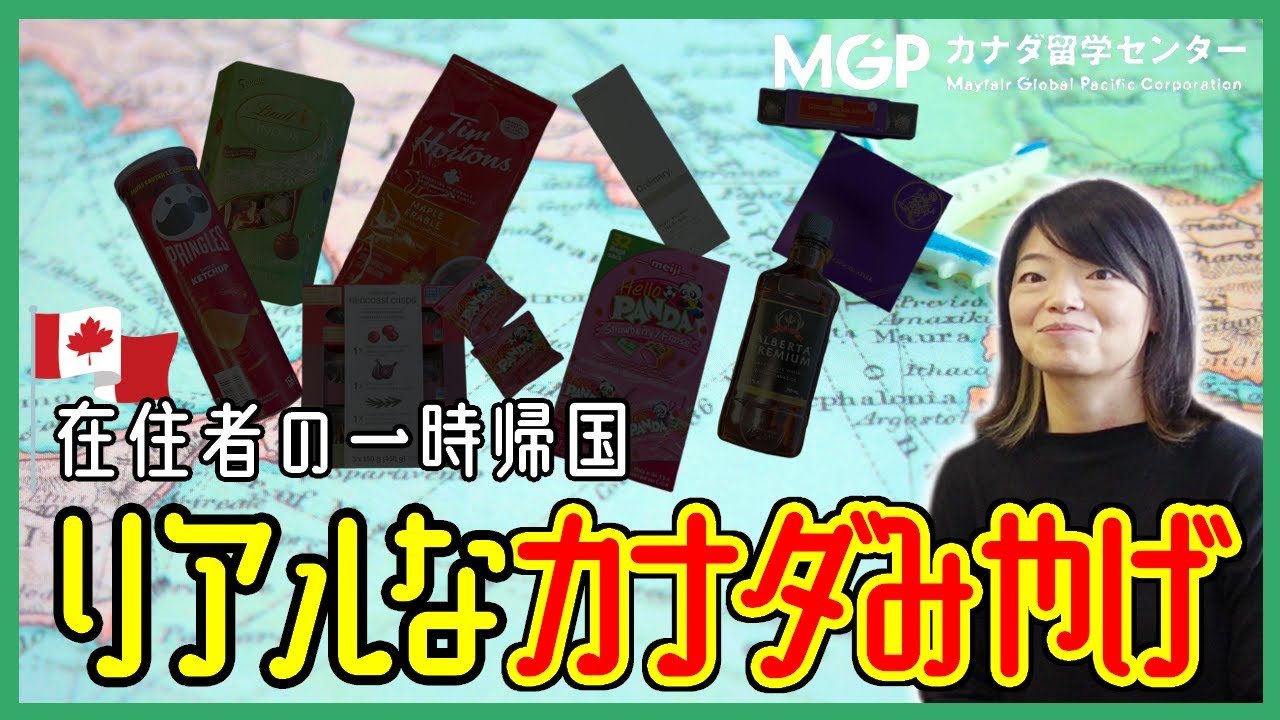 在住者が一時帰国に持ち帰るリアルなカナダみやげ