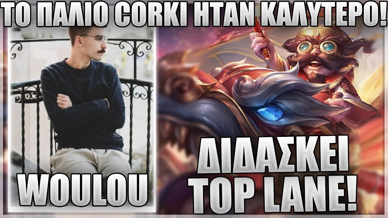 ΕΤΣΙ ΠΑΙΖΕΙΣ VS QUINN ΣΤΟ TOP ΜΕ CORKI! - WOULOU