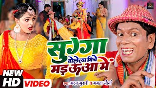 #Video #Nirahu - फुल कॉमेडी वीडियो - #सुग्गा बोलेला बीचे मड़ऊआ में - #Virendra Chauhan Nirahu