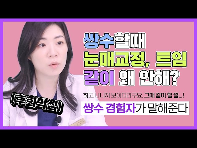 [눈성형] 쌍수(만) 했다가 후회 중입니다..