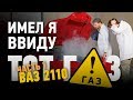 Первый клиент на бесплатное обслуживание ГБО. Рубрика: Имел я ввиду тот газ.