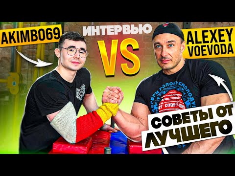АКИМБО 69 ПРОТИВ АЛЕКСЕЯ ВОЕВОДЫ / АРМРЕСТЛИНГ / ИНТЕРВЬЮ