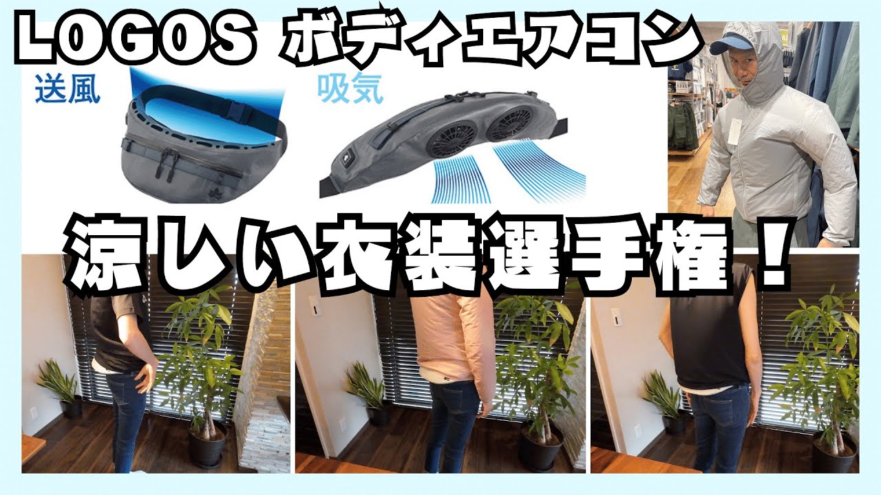 妻と検証！真夏の空調服問題？LOGOS ボディエアコンはいかが？ - YouTube