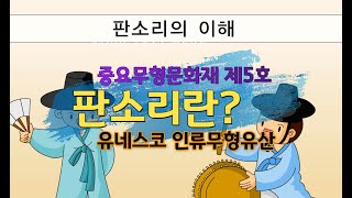 와 판소리 감상 - Korea National Music