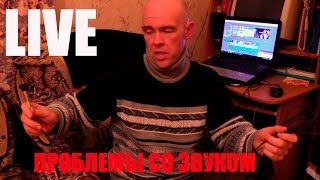 LIVE решение проблем со звуком(, 2015-10-06T17:54:54.000Z)