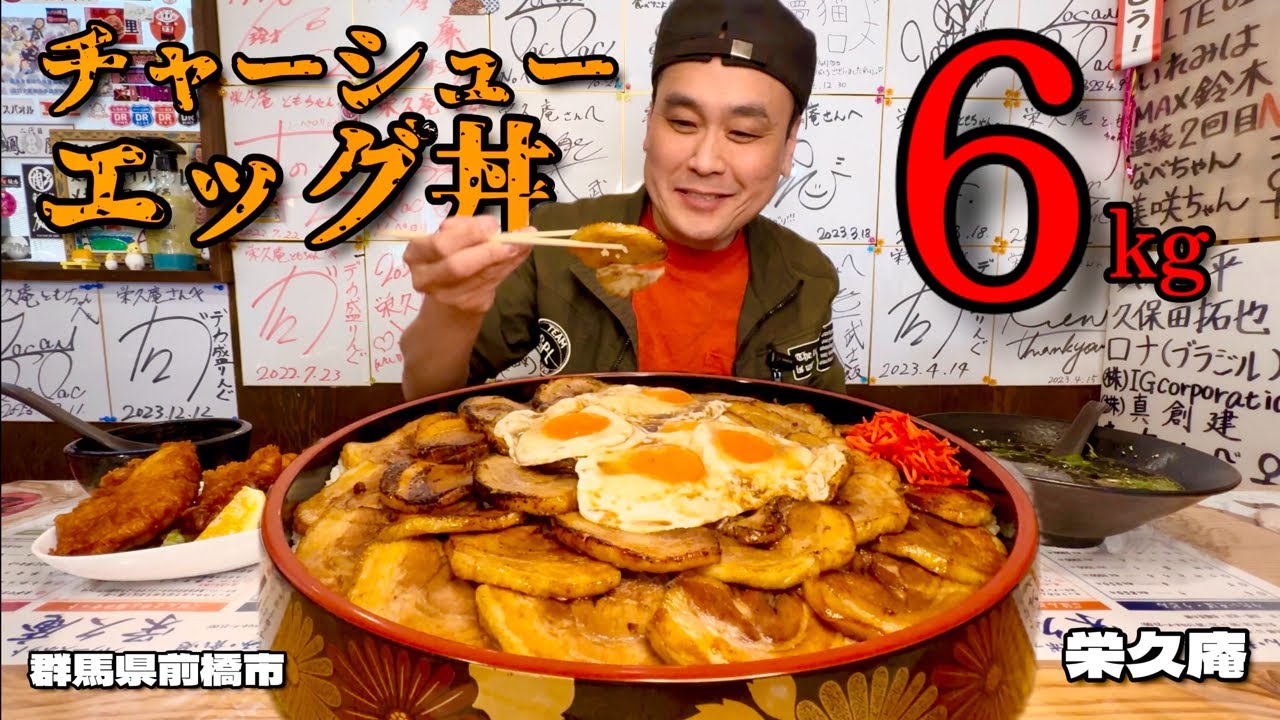 大食い】総重量6kg！デカ盛りそば屋本気のチャーシューエッグ丼