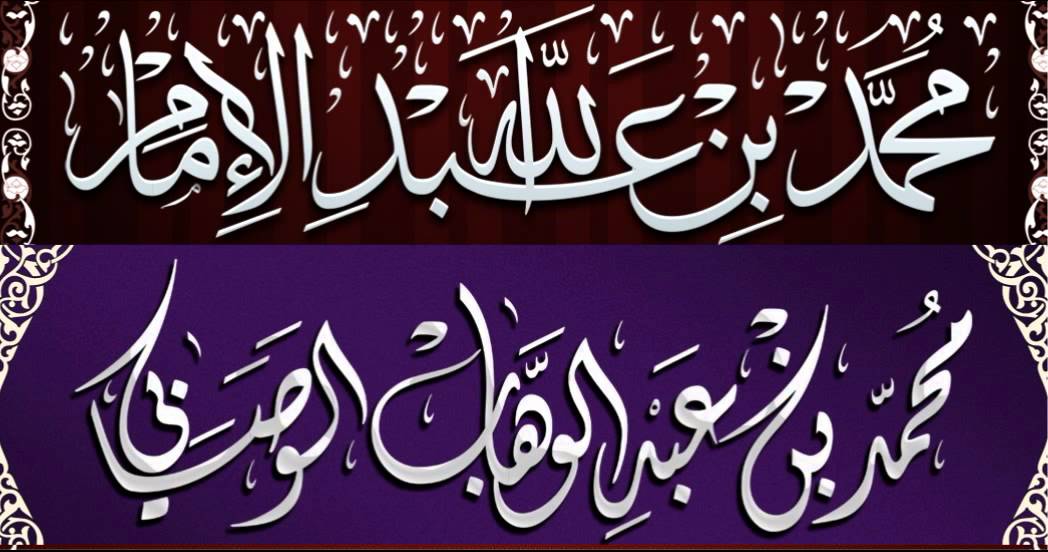 كلمة شيخنا الإمام بمناسبة موت الشيخ محمد بن عبد الوهاب 10 رجب 1436 هـ