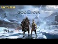 God of War Ragnarok ПК - Прохождение № 16