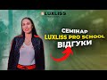 Семінар Luxliss Pro School - Відгуки №1