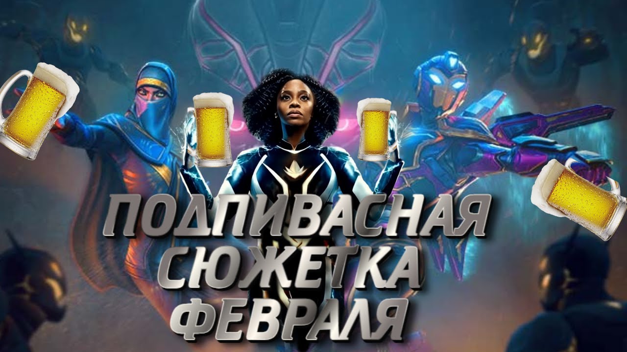 СЮЖЕТКА ФЕВРАЛЯ! НОВЫЕ ПЕРСЫ! ПИВНОЙ ПУТЧ! - YouTube