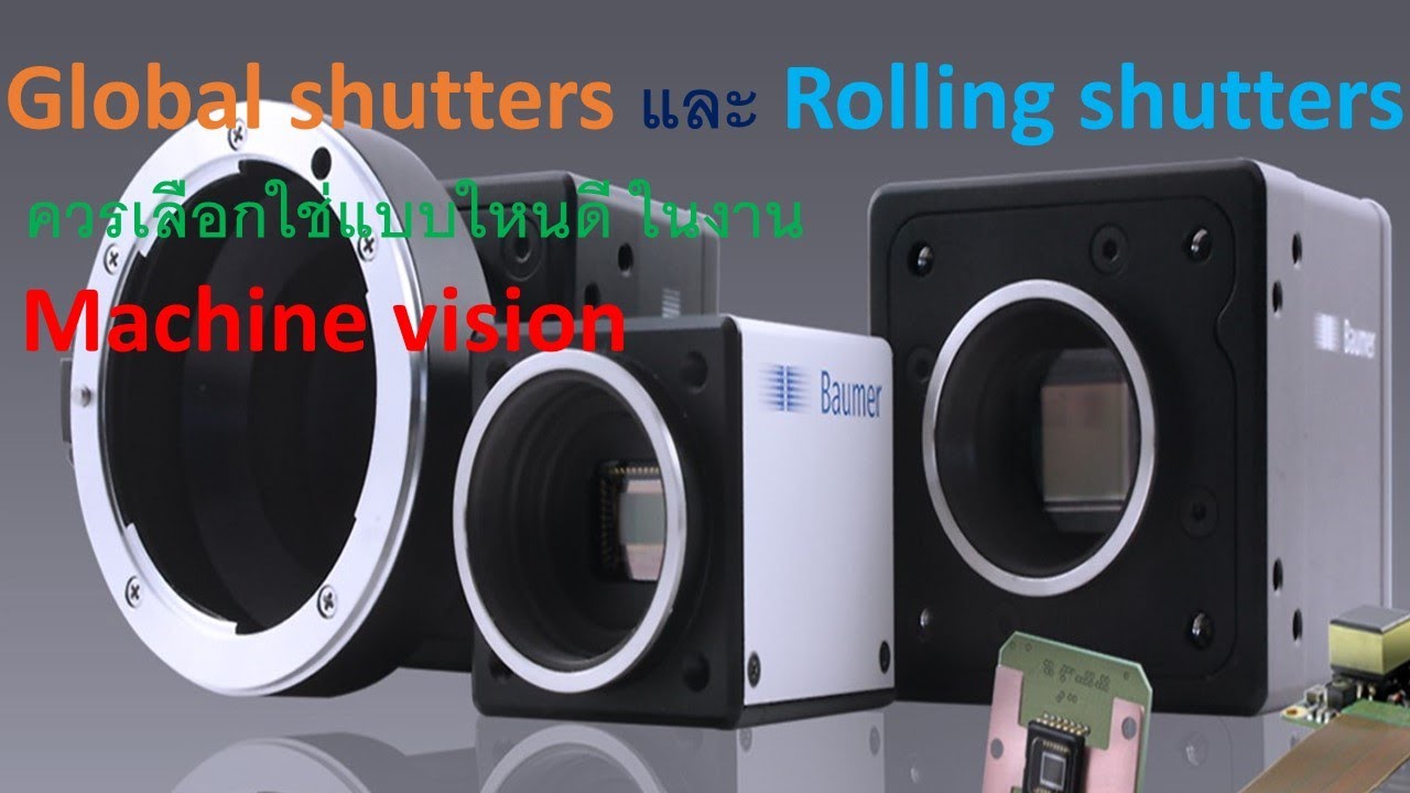 Rolling Shutter and Global Shutter ใน ระบบ Machine vision ต่างกัน อย่างไรและเราควรเลือกใช้แบบไหนดี