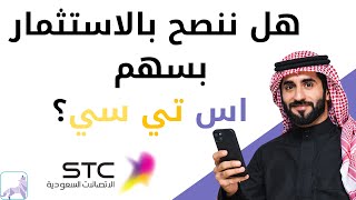 سهم STC  (هل الاستثمار في اس تي سي مربح) فيديو سيفيدك حتما ??