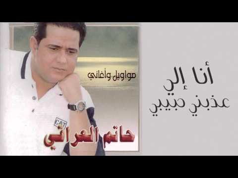 حاتم العراقي - انا الي عذبني حبيبي (النسخة الأصلية) | 2000