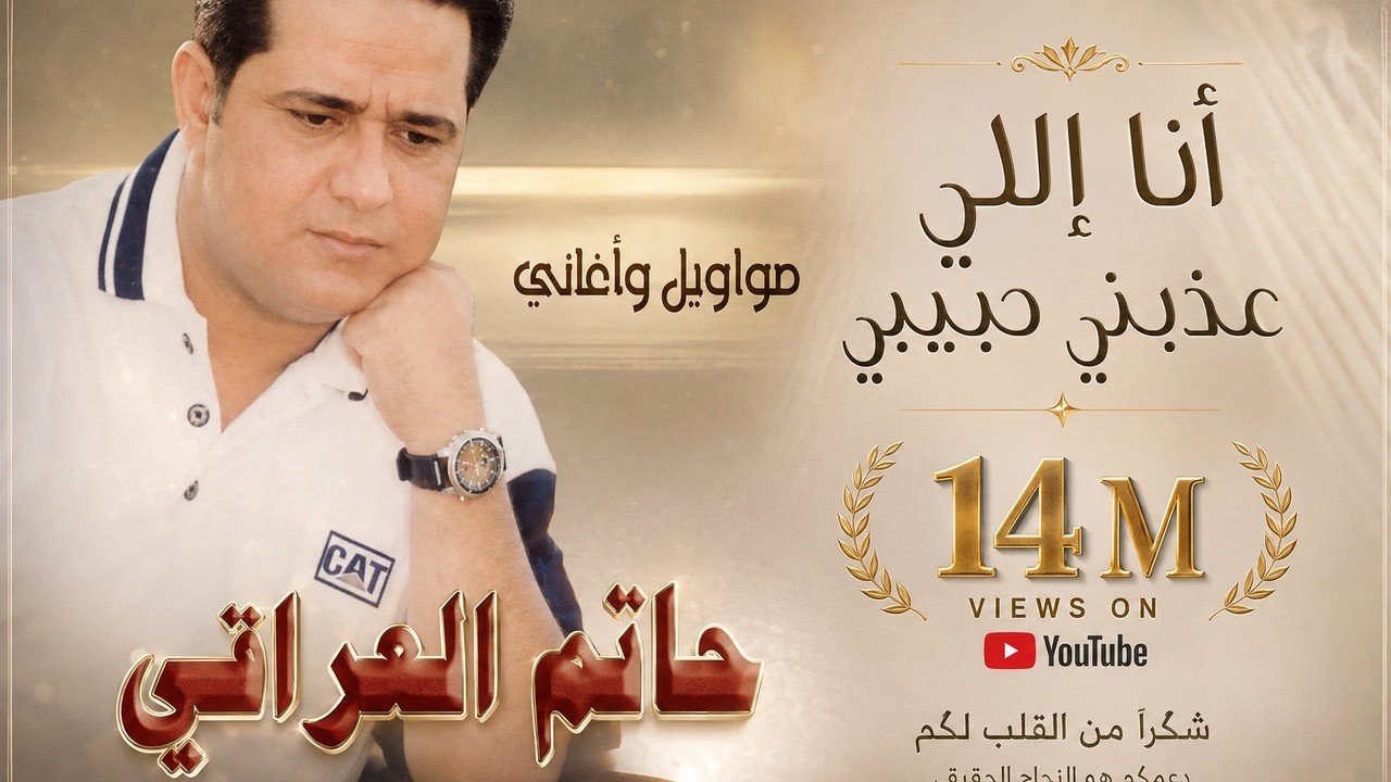 حاتم العراقي - انا الي عذبني حبيبي (النسخة الأصلية) | 2000