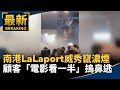 南港LaLaport「威秀竄濃煙」！　顧客「電影看一半」摀鼻逃｜#鏡新聞
