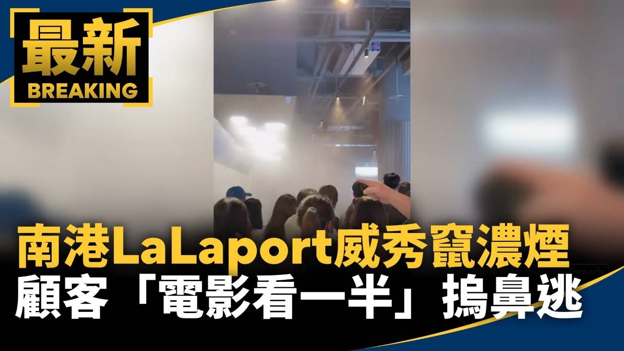 南港LaLaport「威秀竄濃煙」！　顧客「電影看一半」摀鼻逃｜#鏡新聞