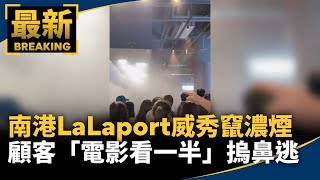 Thick Smoke at Nangang LaLaport Vieshow Cinema! Moviegoers Flee Mid-Film Covering Their Noses | #...