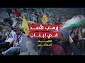 الاتجاه المعاكس حقيقة دور حلف الممانعة والمقاومة في لبنان