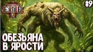 видео: СЕДОЙ КУЛАК В ЯРОСТИ!!! HARDCORE!!! PATH OF EXILE 2. НАЁМНИК. ПРОХОЖДЕНИЕ #9 картинка: СЕДОЙ КУЛАК В ЯРОСТИ!!! HARDCORE!!! PATH OF EXILE 2. НАЁМНИК. ПРОХОЖДЕНИЕ #9
