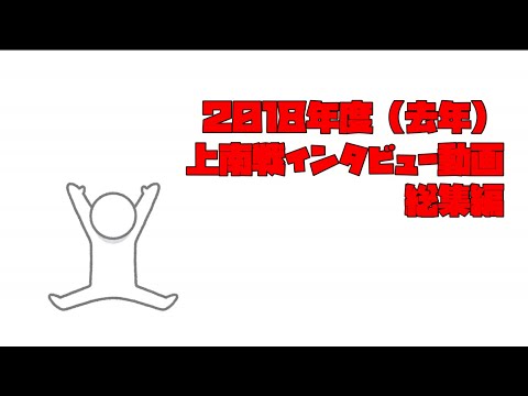 2018年度上南戦インタビュー動画総集編　【チアリーディング部 EAGLES】【リーダー部】【吹奏楽部】【上智大学応援団】