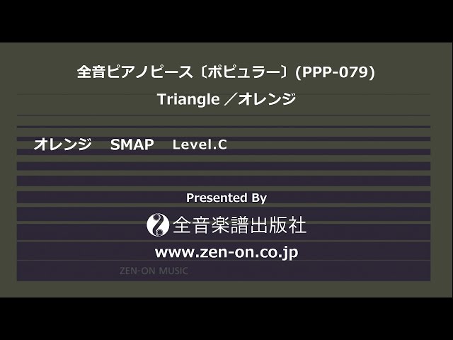 zen-on piano solo 「オレンジ」 全音 全音ピアノピース〔ポピュラー
